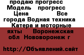 продаю прогресс 4 › Модель ­ прогресс 4 › Цена ­ 100 000 - Все города Водная техника » Катера и моторные яхты   . Воронежская обл.,Нововоронеж г.